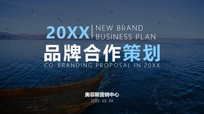 简约商务风海洋主题品牌合作策划PPT