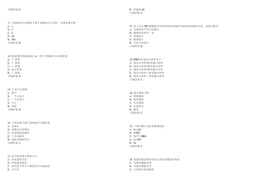 20222023年医技类核医学技术中级代码：377考试题库全真模拟卷3套含答案试题号：10