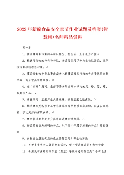 2022年新编食品安全章节作业试题及答案(智慧树)名师精品资料