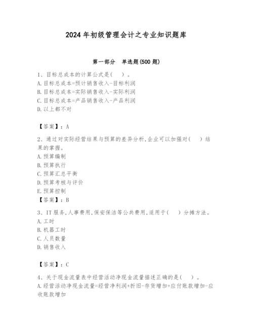 2024年初级管理会计之专业知识题库附完整答案（精选题）.docx