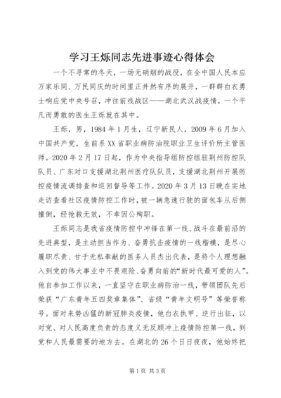 学习王烁同志先进事迹心得体会.docx