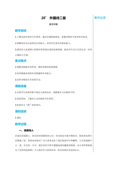 第五单元 20 外国诗二首 教学详案