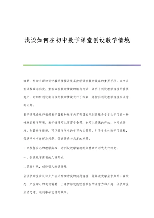 浅谈如何在初中数学课堂创设教学情境.docx