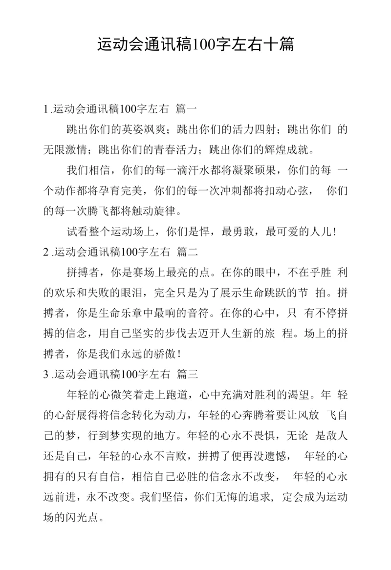 运动会通讯稿100字左右十篇.docx