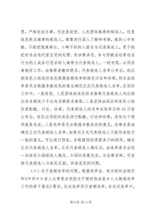 县人大常委会主任在县乡人大换届选举工作会议上的讲话 (5).docx