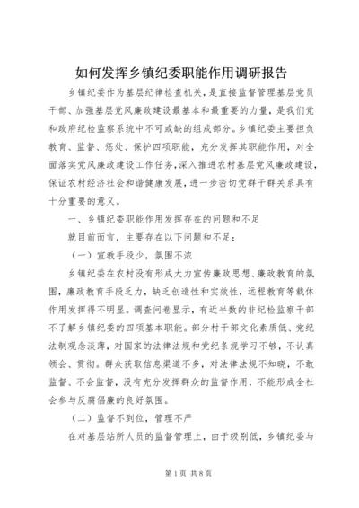 如何发挥乡镇纪委职能作用调研报告.docx