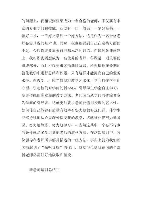 新教师培训总结4篇