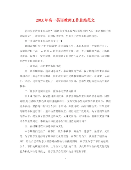 精编之高一英语教师工作总结范文.docx