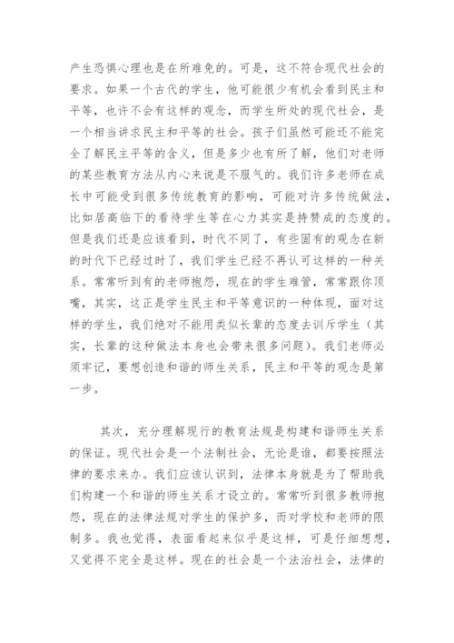 创造和谐的师生关系.docx