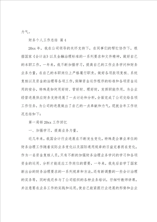财务个人工作总结19篇