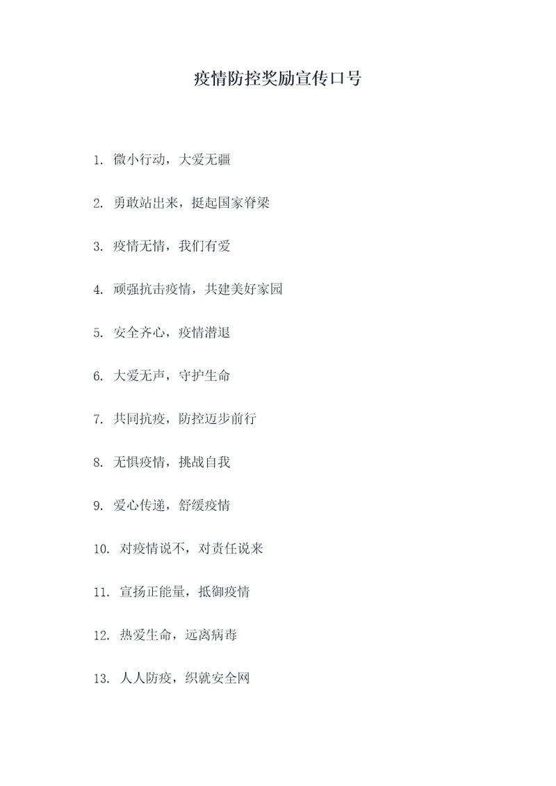 疫情防控奖励宣传口号