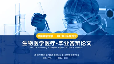 生物医药医疗医学毕业论文答辩通用PPT模板