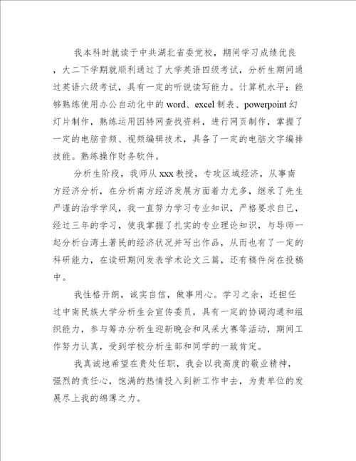 经济学专业毕业生求职信