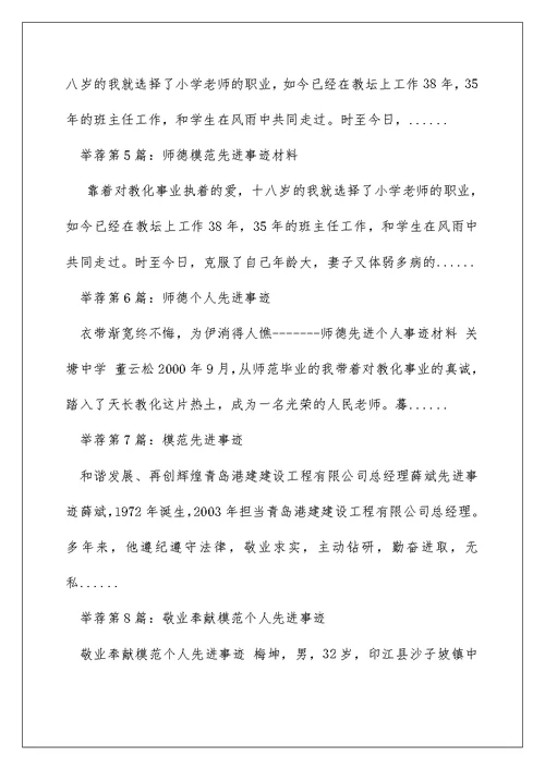 师德模范个人先进事迹材料（精选多篇）