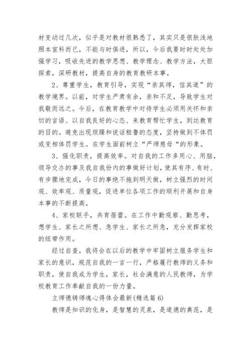 立师德铸师魂心得体会最新7篇.docx