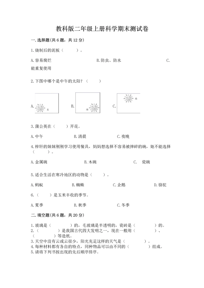 教科版二年级上册科学期末测试卷附参考答案【培优a卷】.docx