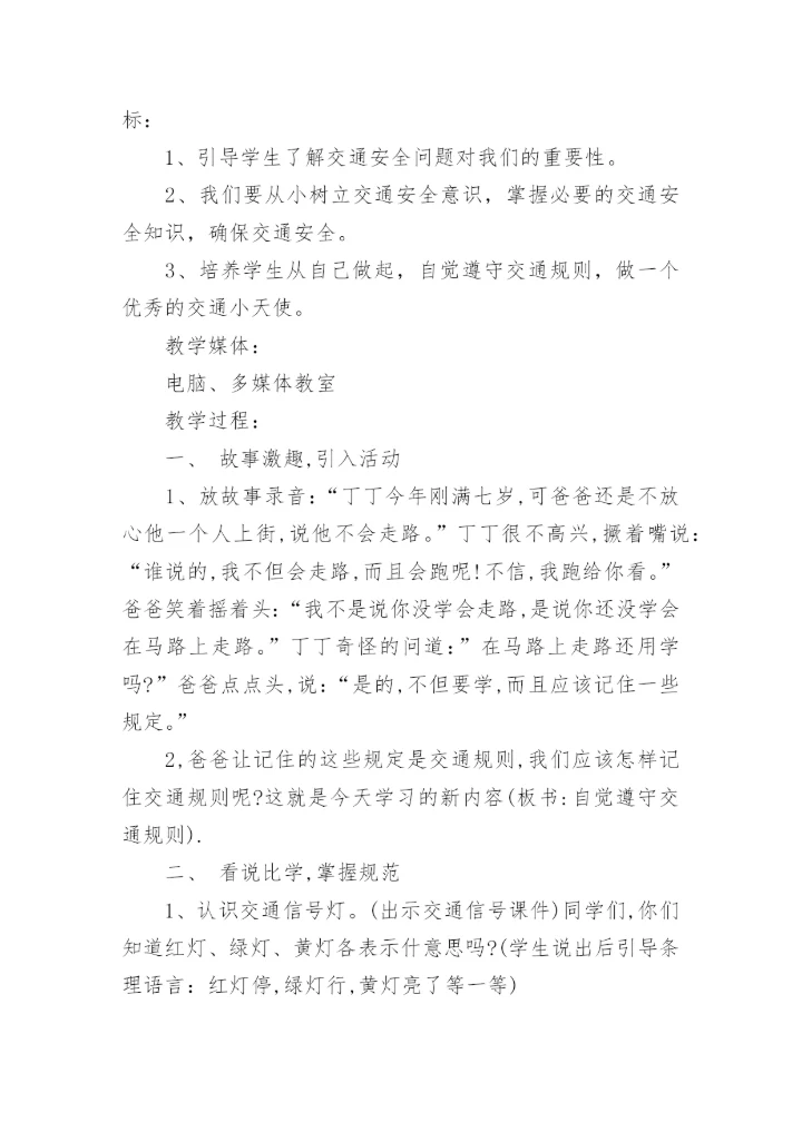 小学四年级开学第一课安全教育教案.docx