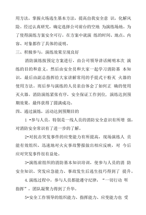 消防演练总结公司消防演习总结报告