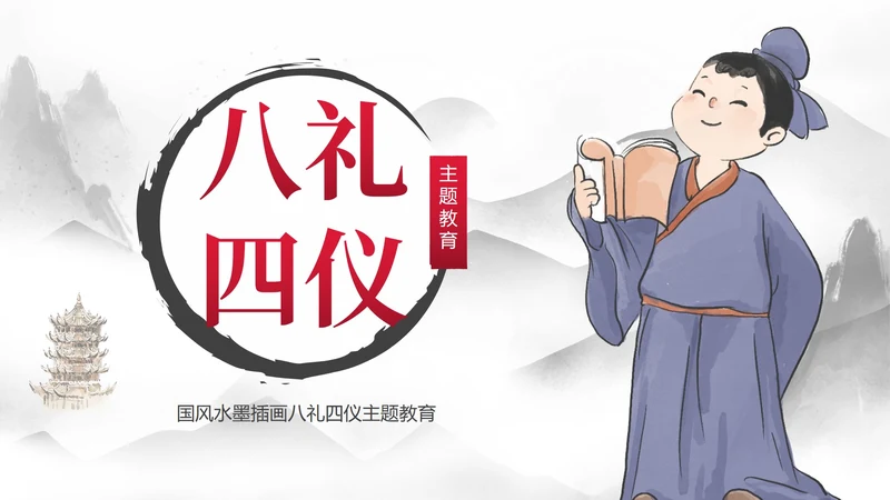 红色国风水墨插画八礼四仪主题教育带内容PPT模板