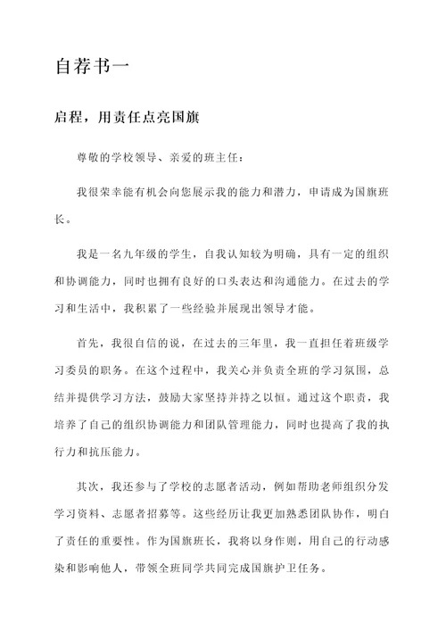 国旗班长自荐信