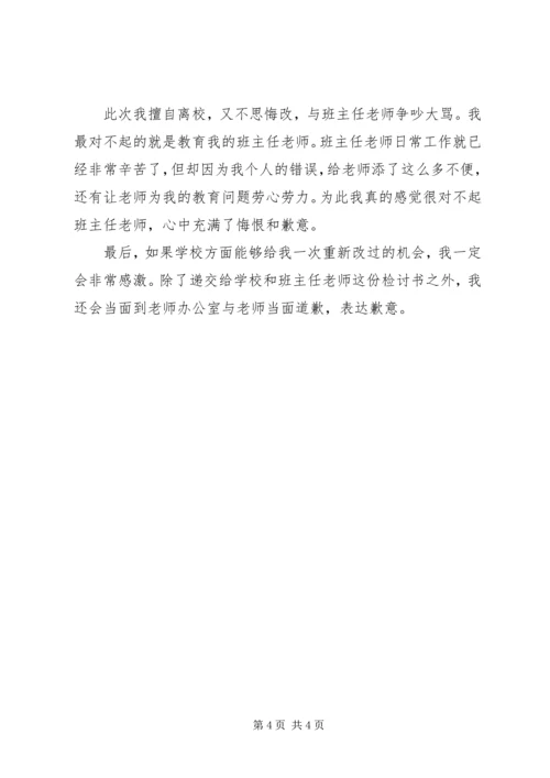 住宿生擅自离校检讨书 (3).docx