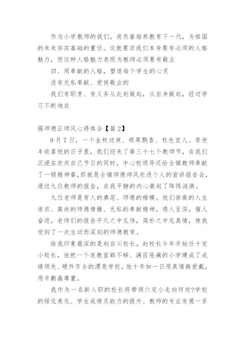 强师德正师风心得体会10篇.docx