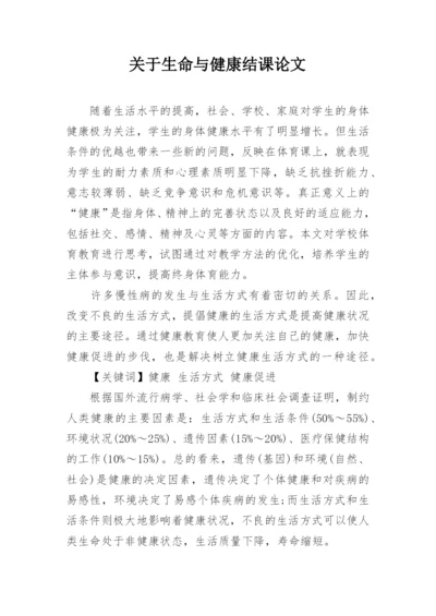 关于生命与健康结课论文.docx