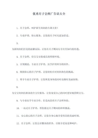 优秀月子会所广告语大全