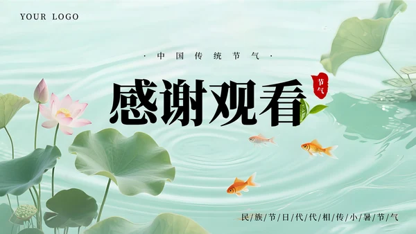 绿色简约清新小暑课件通用PPT模板