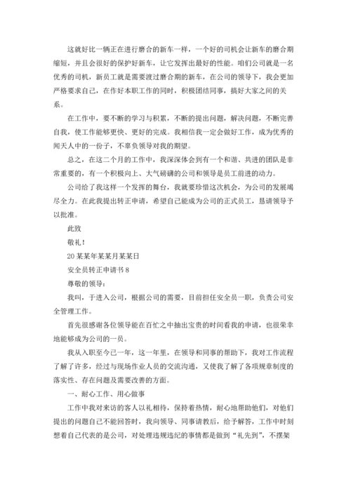 安全员转正申请书汇编15篇.docx