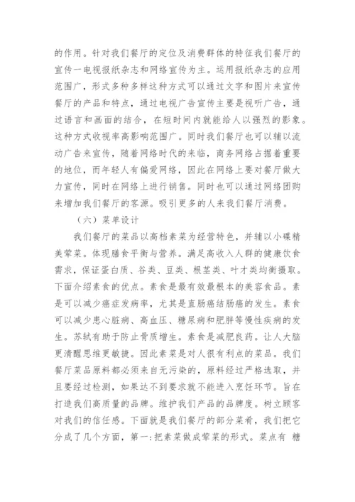 餐饮投资策划书.docx