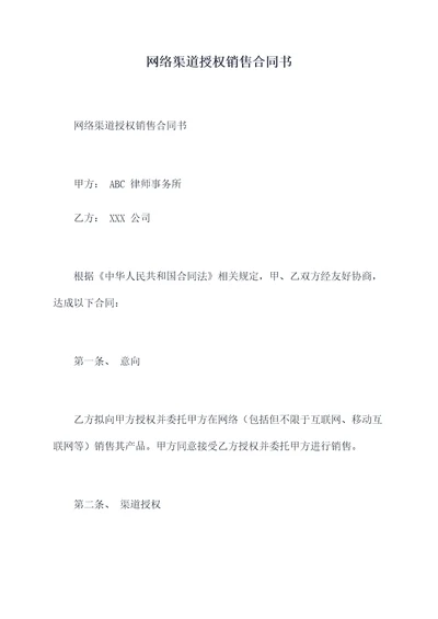 网络渠道授权销售合同书