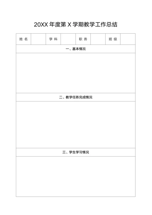 通用版教师教学工作总结表
