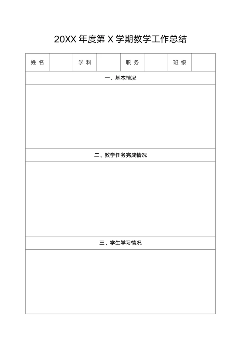 通用版教师教学工作总结表