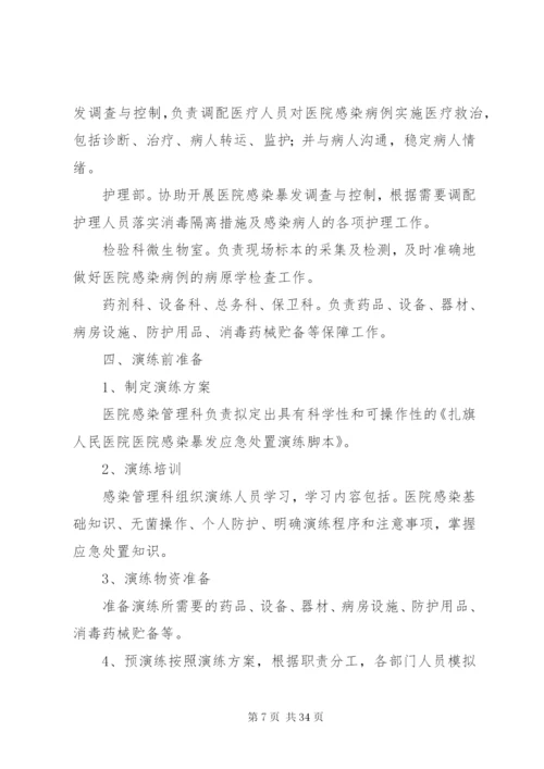 医院感染暴发应急处置演练预案.docx