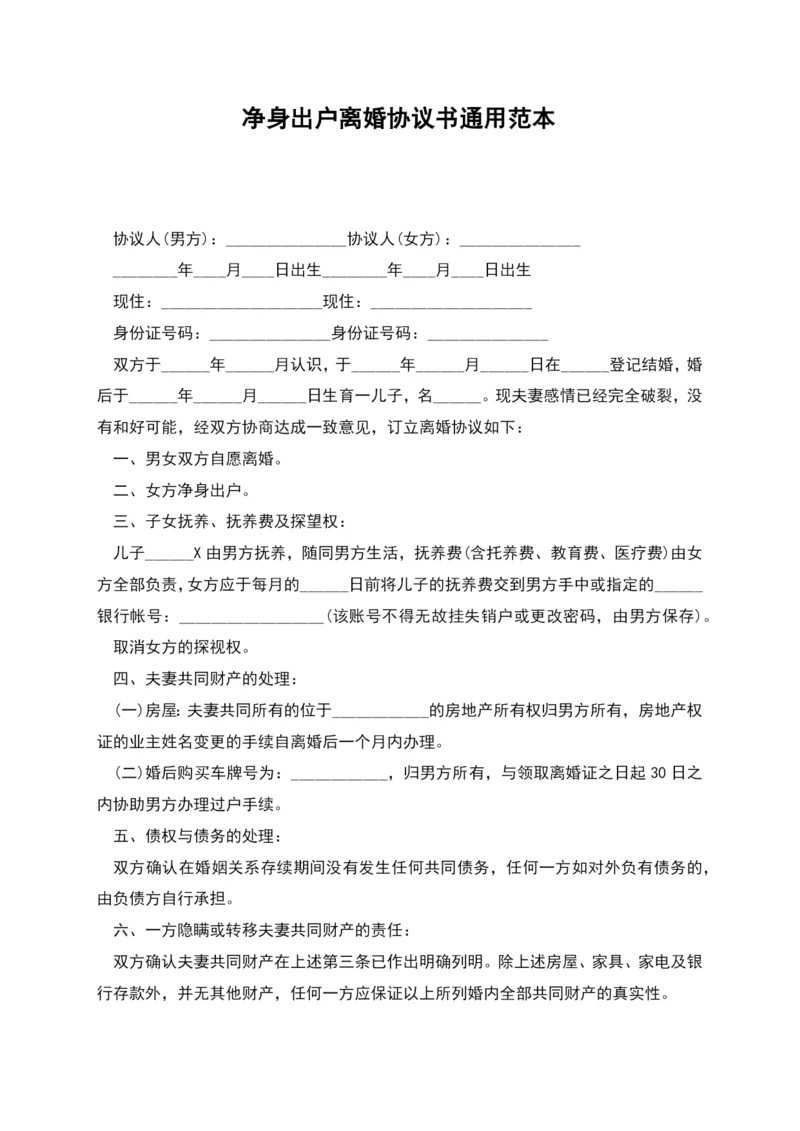 净身出户离婚协议书通用.docx