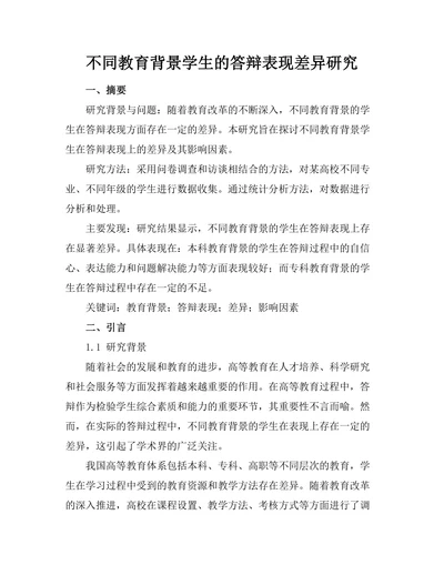 不同教育背景学生的答辩表现差异研究