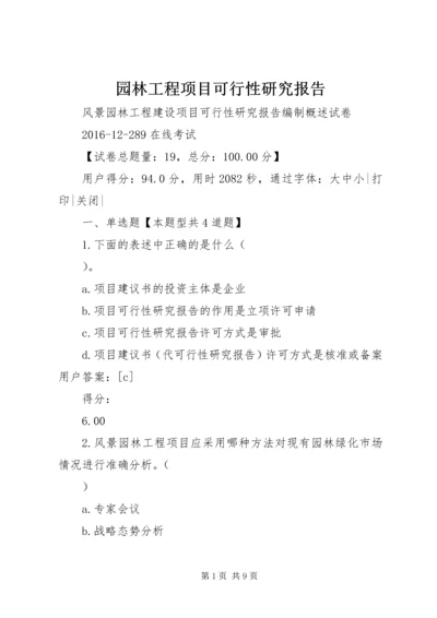 园林工程项目可行性研究报告 (3).docx