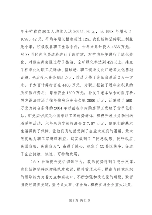 煤矿党员代表大会工作报告 (2).docx