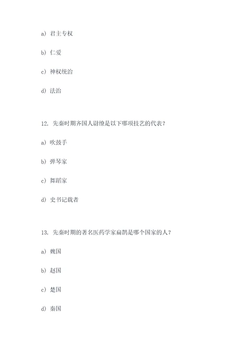 初中先秦时期的选择题
