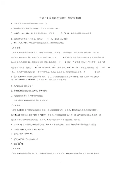 高考化学一轮复习一遍过专题14卤素海水资源的开发和利用含解析