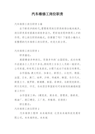 汽车维修工岗位职责.docx