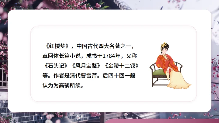 红楼梦大观园春趣红梅通用PPT模板