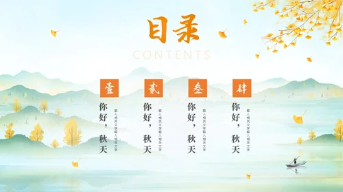 淡雅清新中国风你好秋天通用PPT