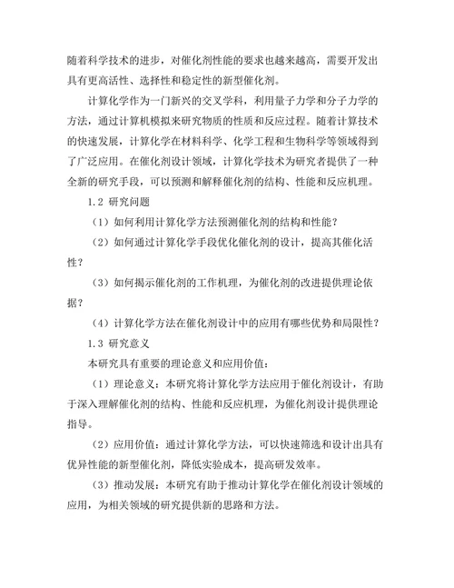 计算化学在催化剂设计中的应用