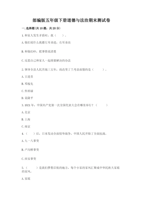 部编版五年级下册道德与法治期末测试卷及完整答案【典优】.docx