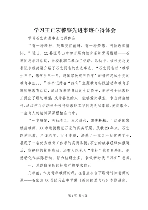 学习王正宏警察先进事迹心得体会 (3).docx