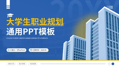 蓝色简约风大学生职业生涯规划大赛