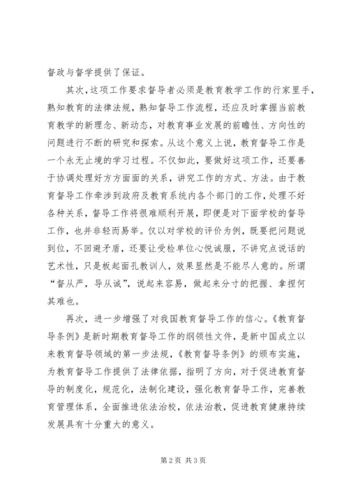 学习《教育督导条例》心得体会_1.docx