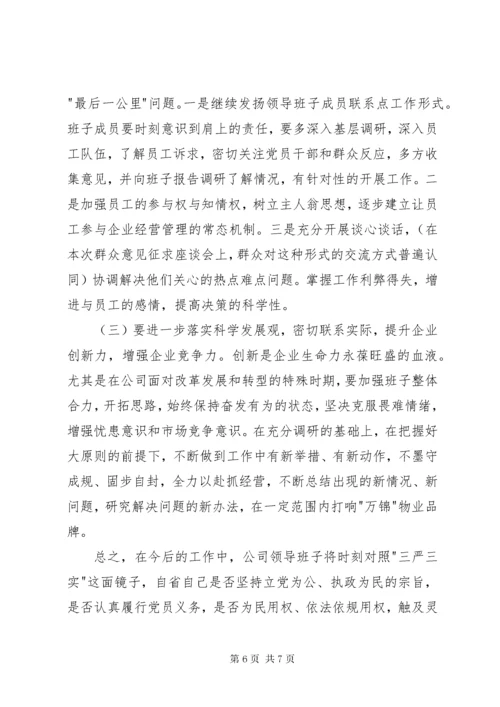 公司专题民主生活会领导班子对照检查材料.docx